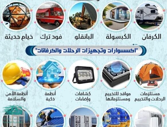 اكسسوارات وتجهيزات الرحلات والكرفانات