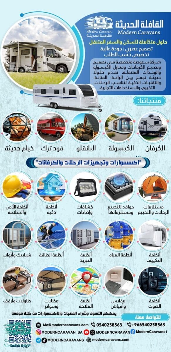 اكسسوارات وتجهيزات الرحلات والكرفانات