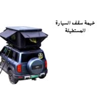 خيمة سقف السيارة