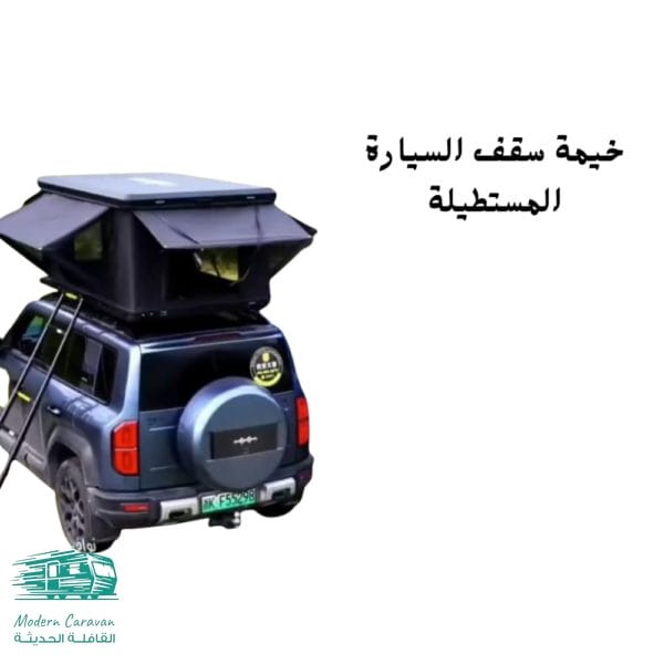 خيمة سقف السيارة