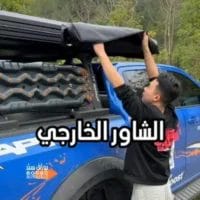 مروش خارجي من درب
