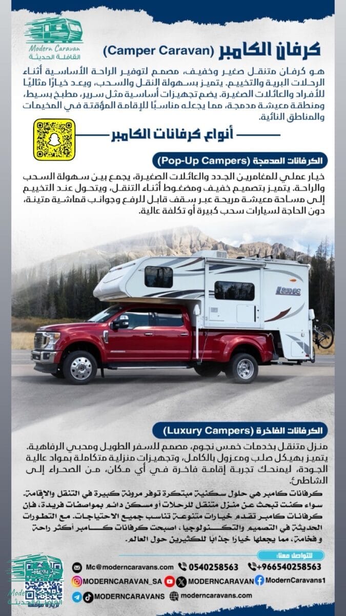 أنواع كرفان الكامبر (Camper Caravan)