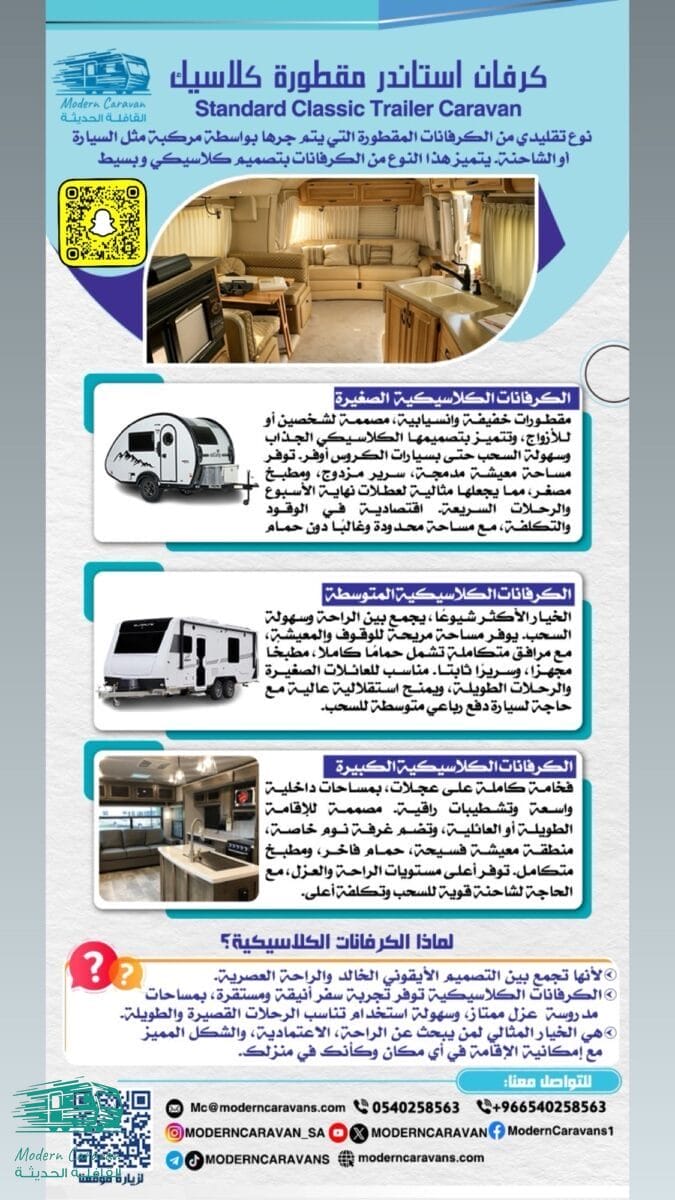 أنواع كرفان استاندر مقطورة كلاسيك