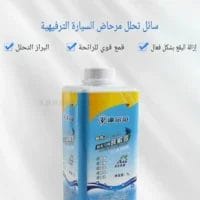 معالج صرف صحي سائل