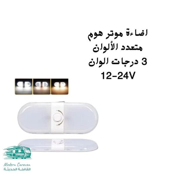 إضاءة موتر هوم