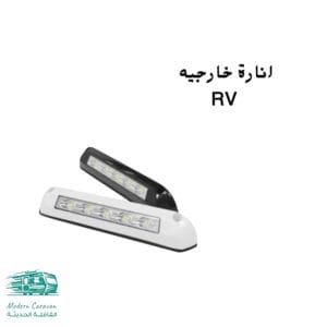 إنارة خارجية RV