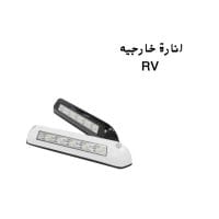 إنارة خارجية RV
