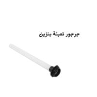 جرجور تعبئة بنزين