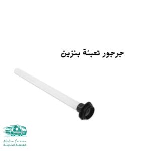 جرجور تعبئة بنزين