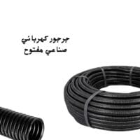 جرجور كهربائي