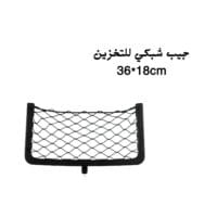 جيب شبكي تخزين