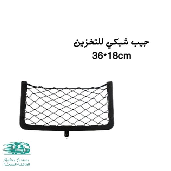 جيب شبكي تخزين