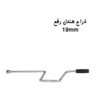 ذراع هندل رفع