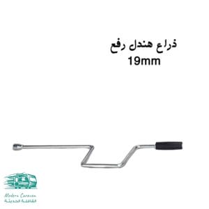 ذراع هندل رفع