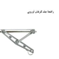 رافعة جك كرفان