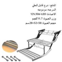 سلم صعود RV كهربائي