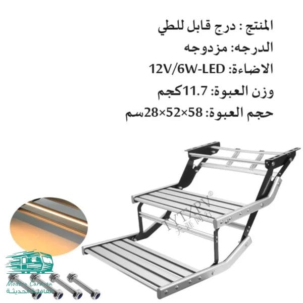 سلم صعود RV كهربائي