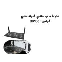 طاولة باب خلفي