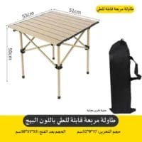 طاولة رحلات قابلة للطي