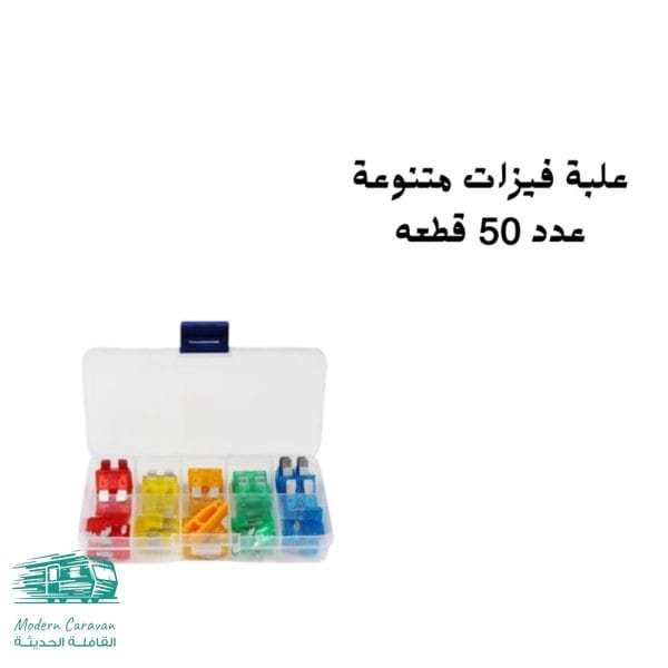 علبة فيوزات متنوعة علبة فيوزات متنوعة