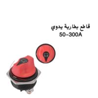 فاصل تحكم بطارية