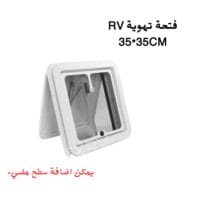 فتحة تهوية RV