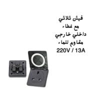 فيش ثلاثي مع غطاء