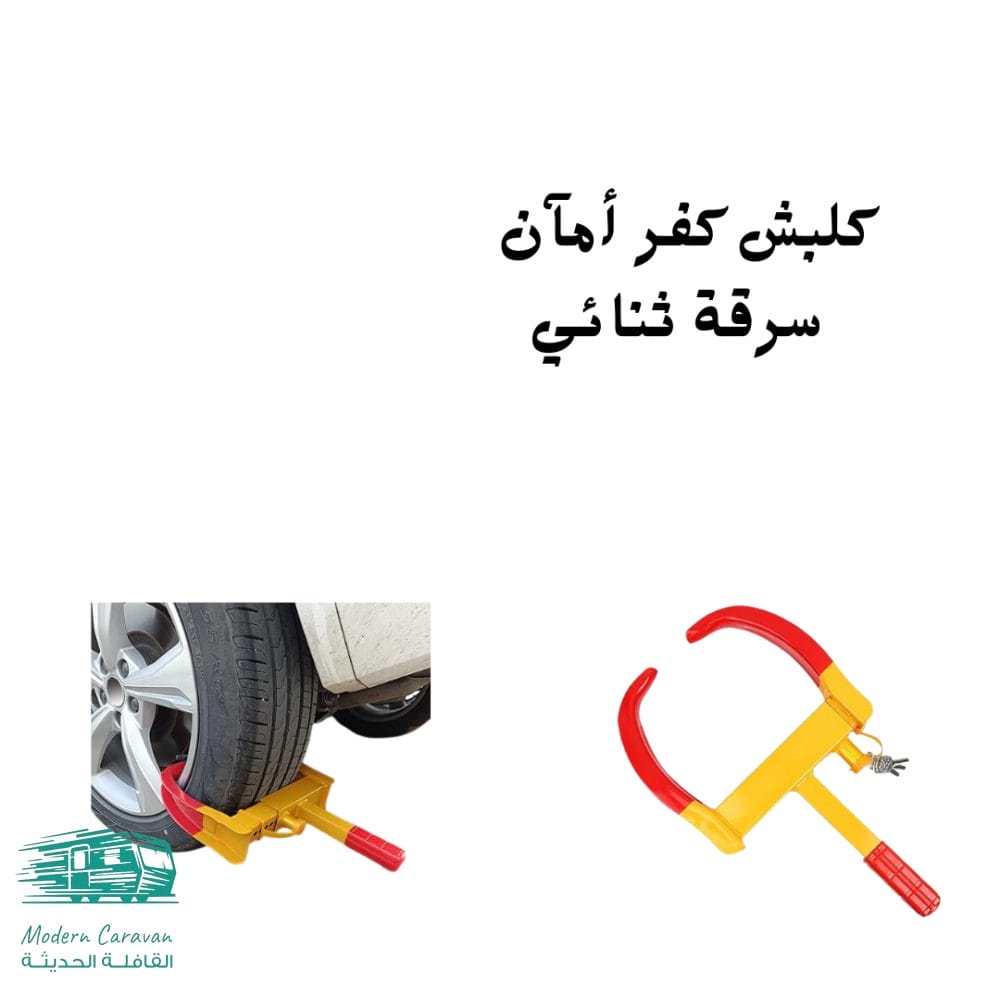 كلبش كفر سيارة مضاد للسرقة