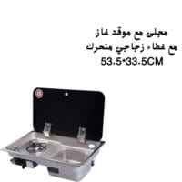مجلى مع شعلة غاز
