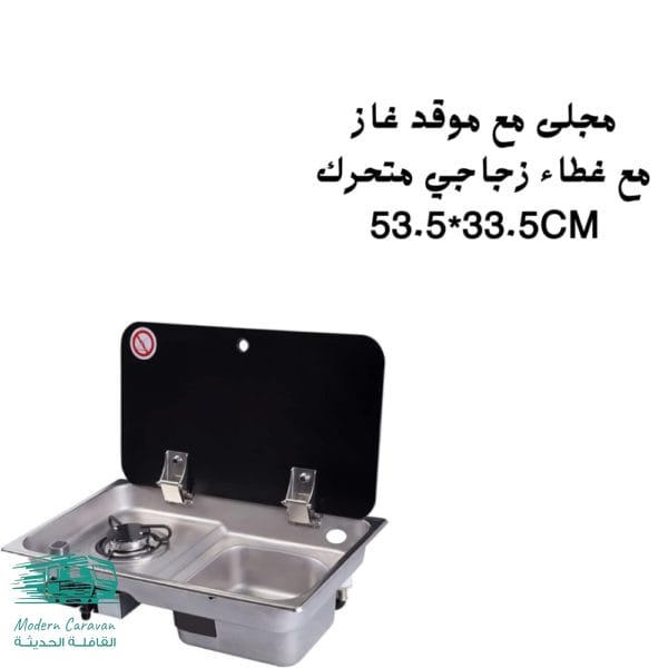 مجلى مع شعلة غاز