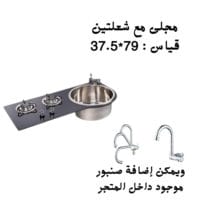 مجلى مع شعلتين