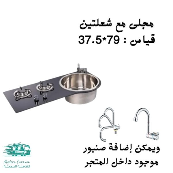 مجلى مع شعلتين