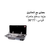 مجلى مطبخ مع شعلتين