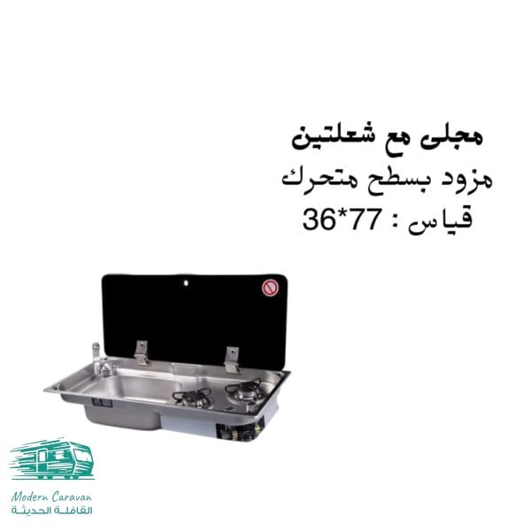 مجلى مطبخ مع شعلتين
