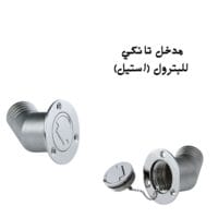مدخل تانكي استيل