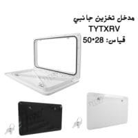 مدخل تخزين جانبي