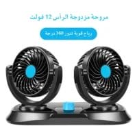 مروحة سيارة مزدوجة