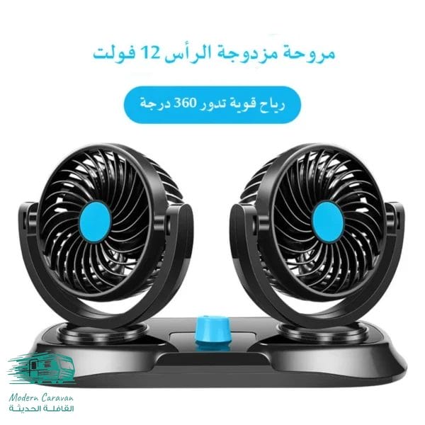 مروحة سيارة مزدوجة