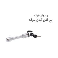 مسمار هوك بقفل