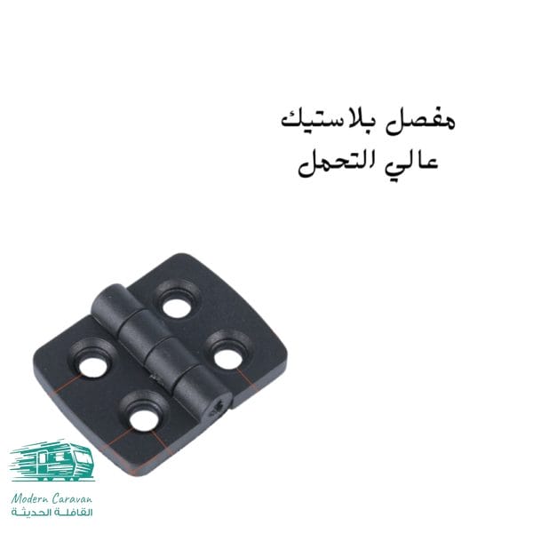 مفصل بلاستيك