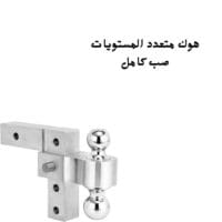 وصلة جر قابلة للتعديل